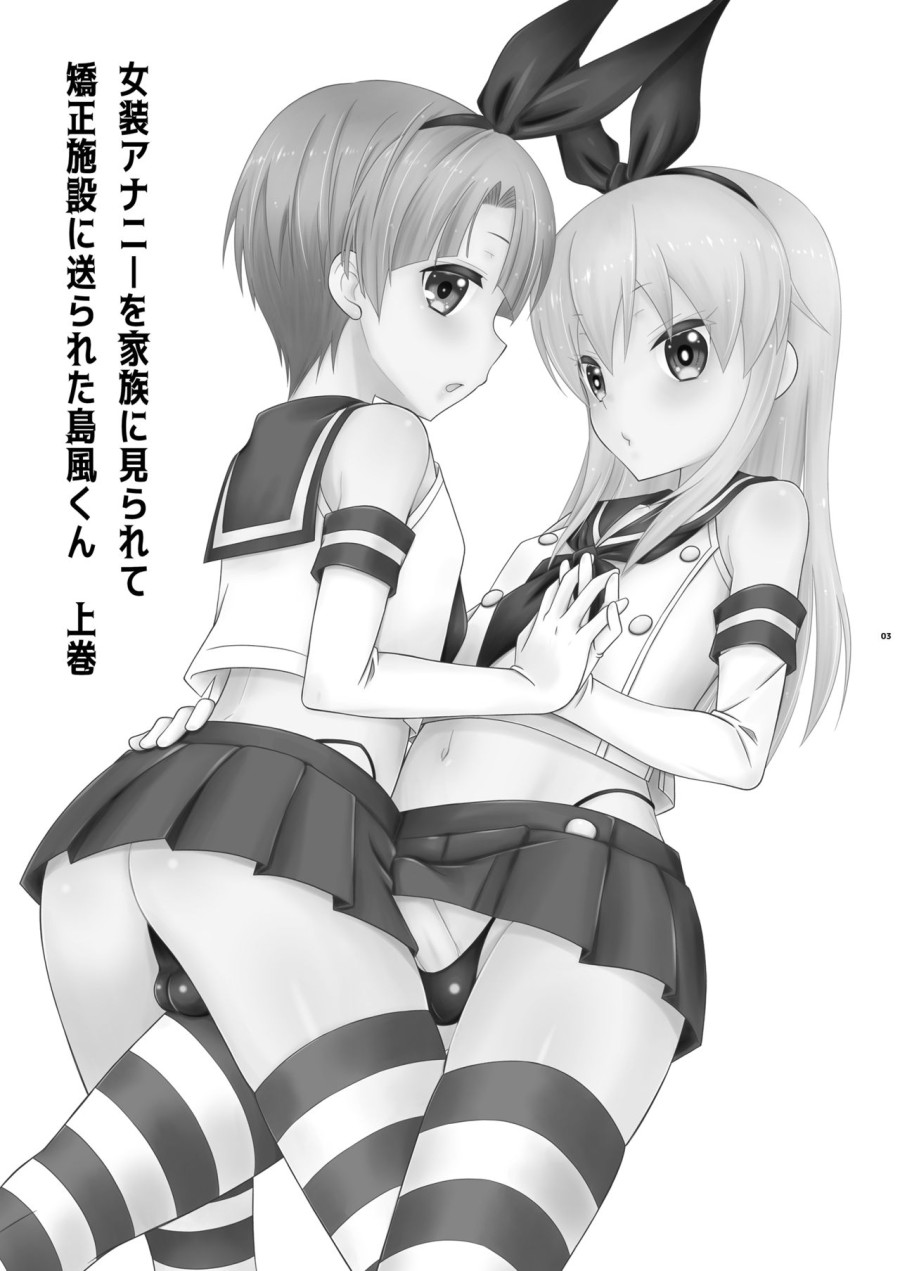 Josou Ananie o Kazoku ni Mirarete Kyouseishisetsu ni Okurareta Shimakaze-kun Joukan 