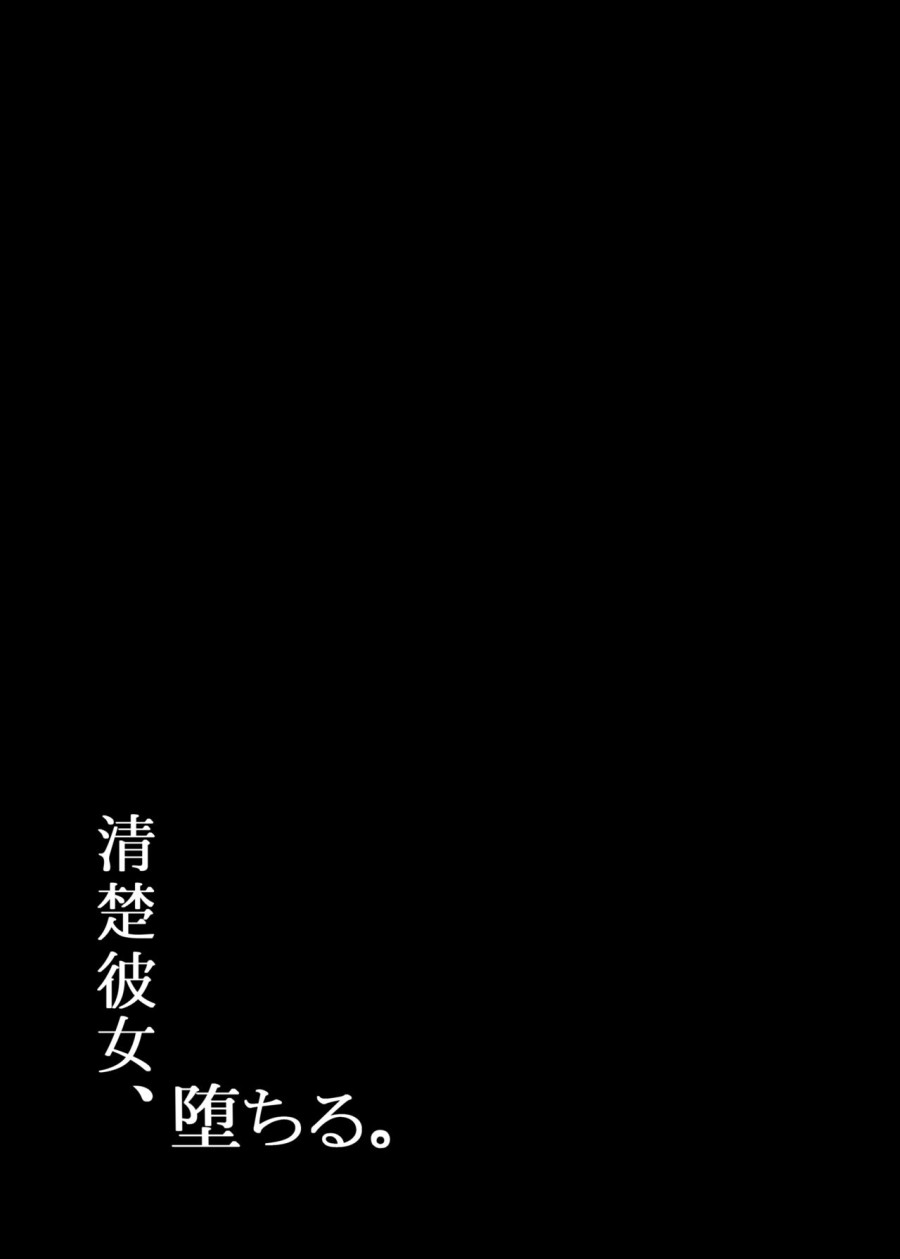 Seiso Kanojo, Ochiru. 