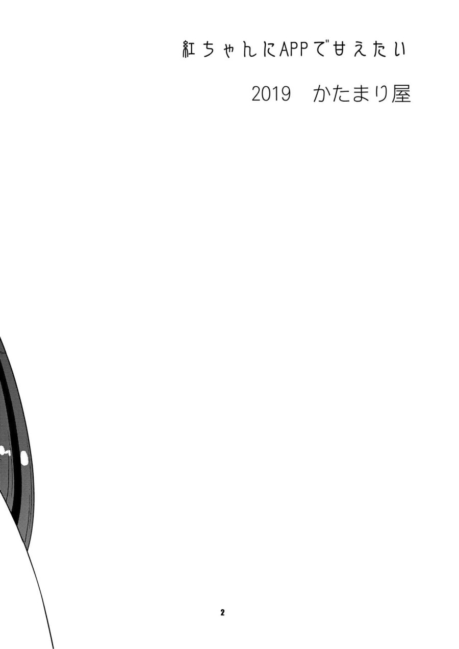 Beni-chan ni APP de Amaetai 