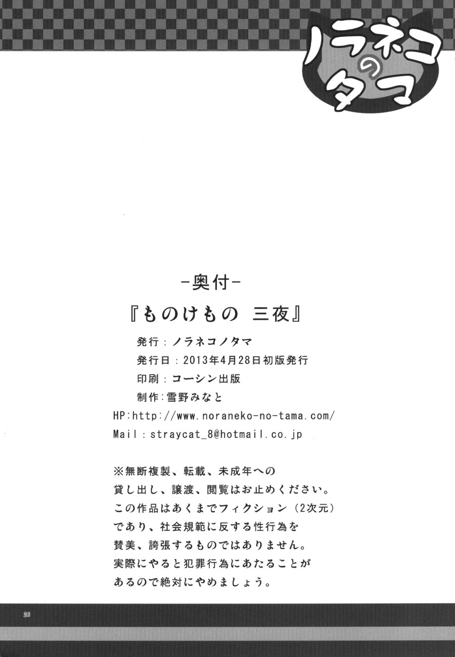 Monokemono San-ya 