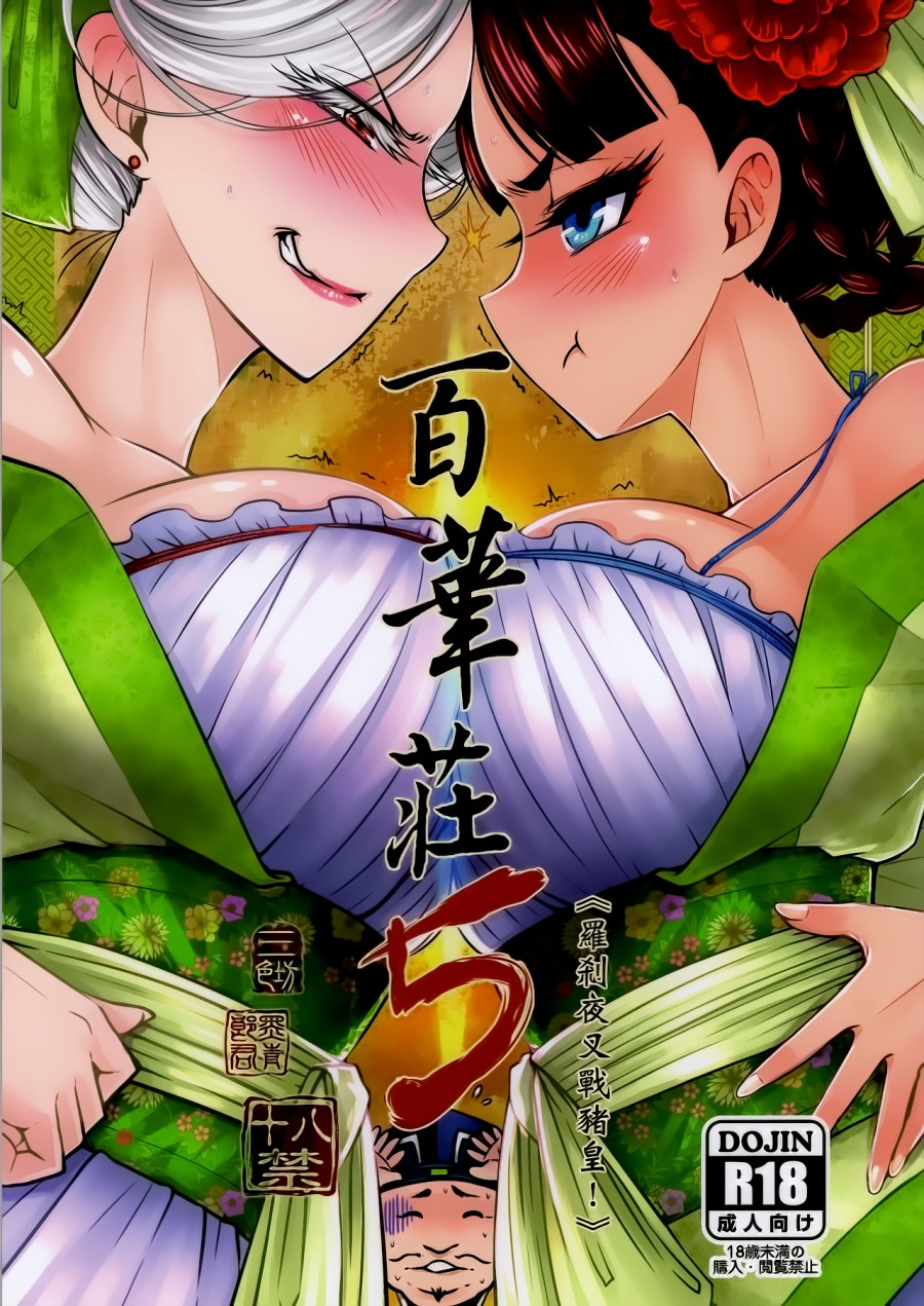 Hyakkasou 5: Rasetsu Yasha Sen Chokou 
