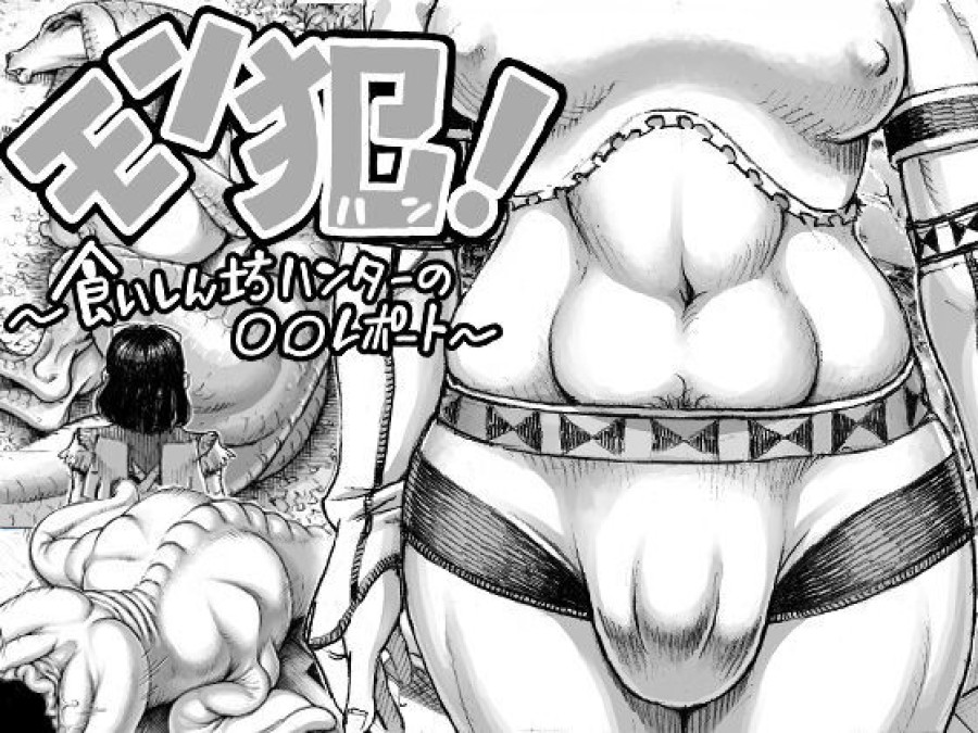 MonHun! ~Gluttonous Hunter's OO Report~ 