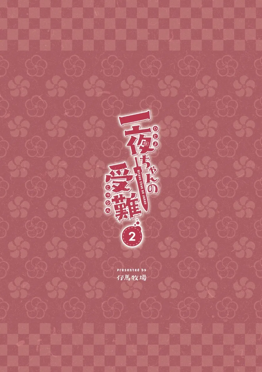 Hitoyo-chan no Junan 2 