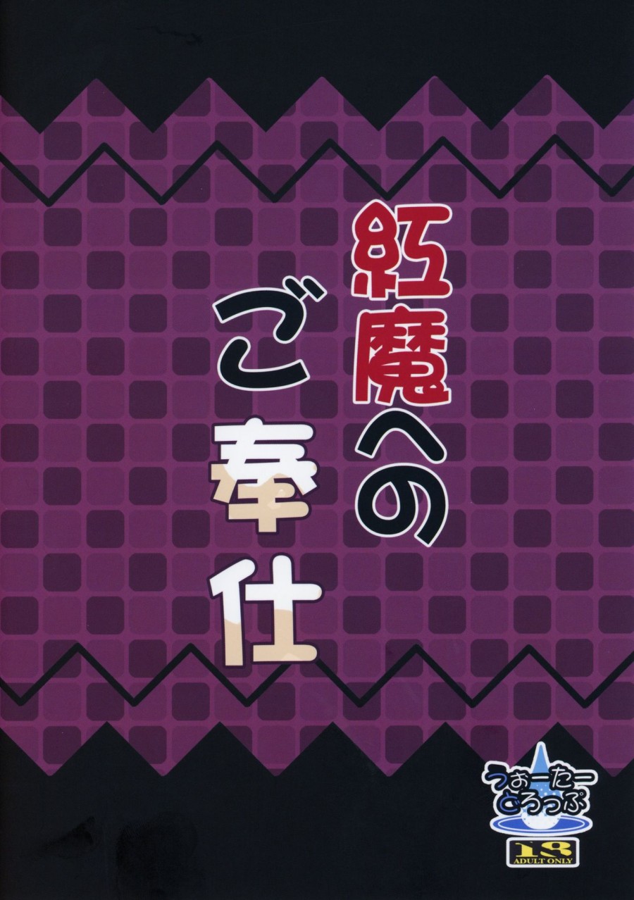 Kouma e no Gohoushi (Touhou Project) 