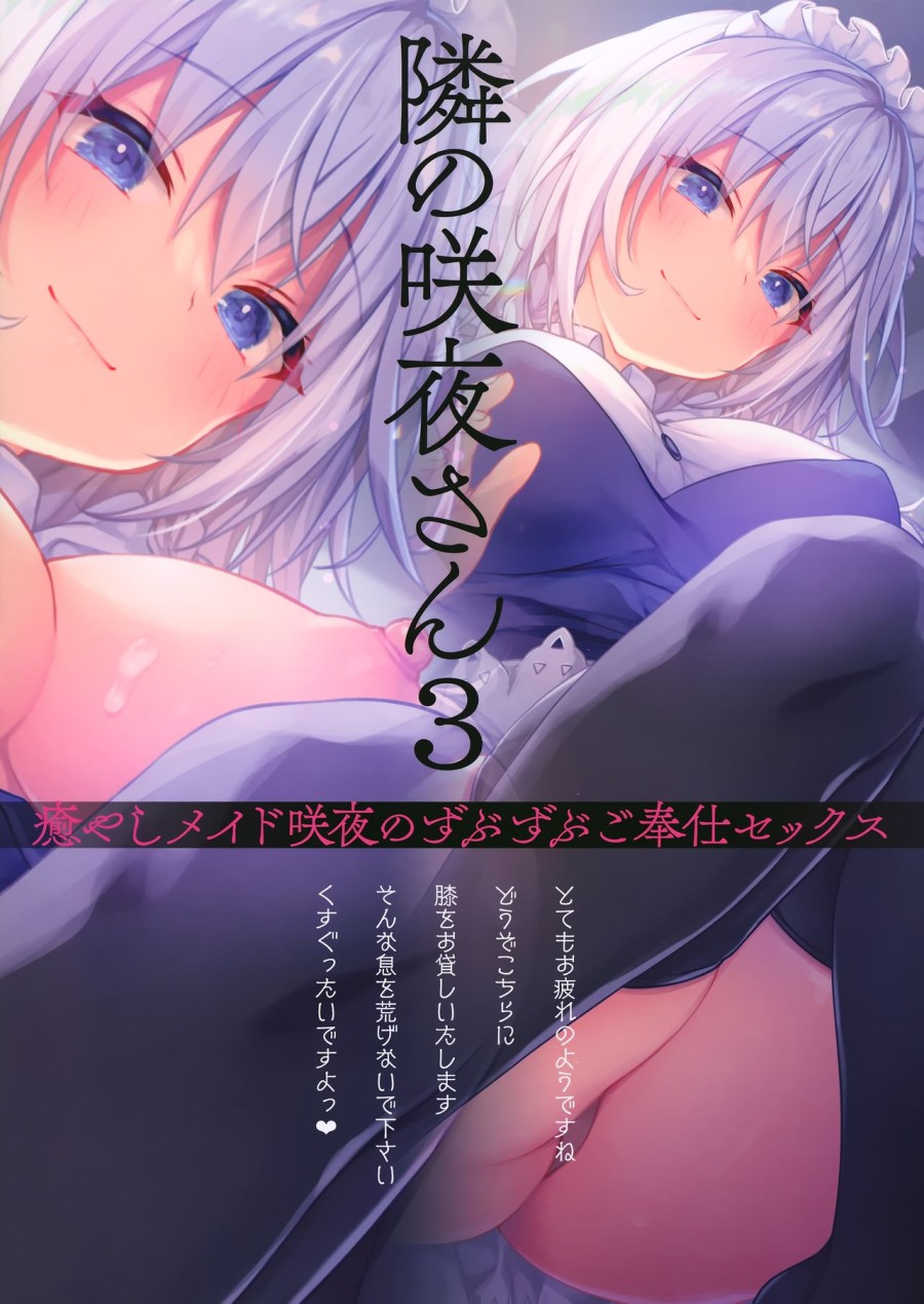 Tonari no Sakuya-san 3 Iyashi Maid Sakuya no Zubuzubu Gohoushi Sex (Touhou Project) 