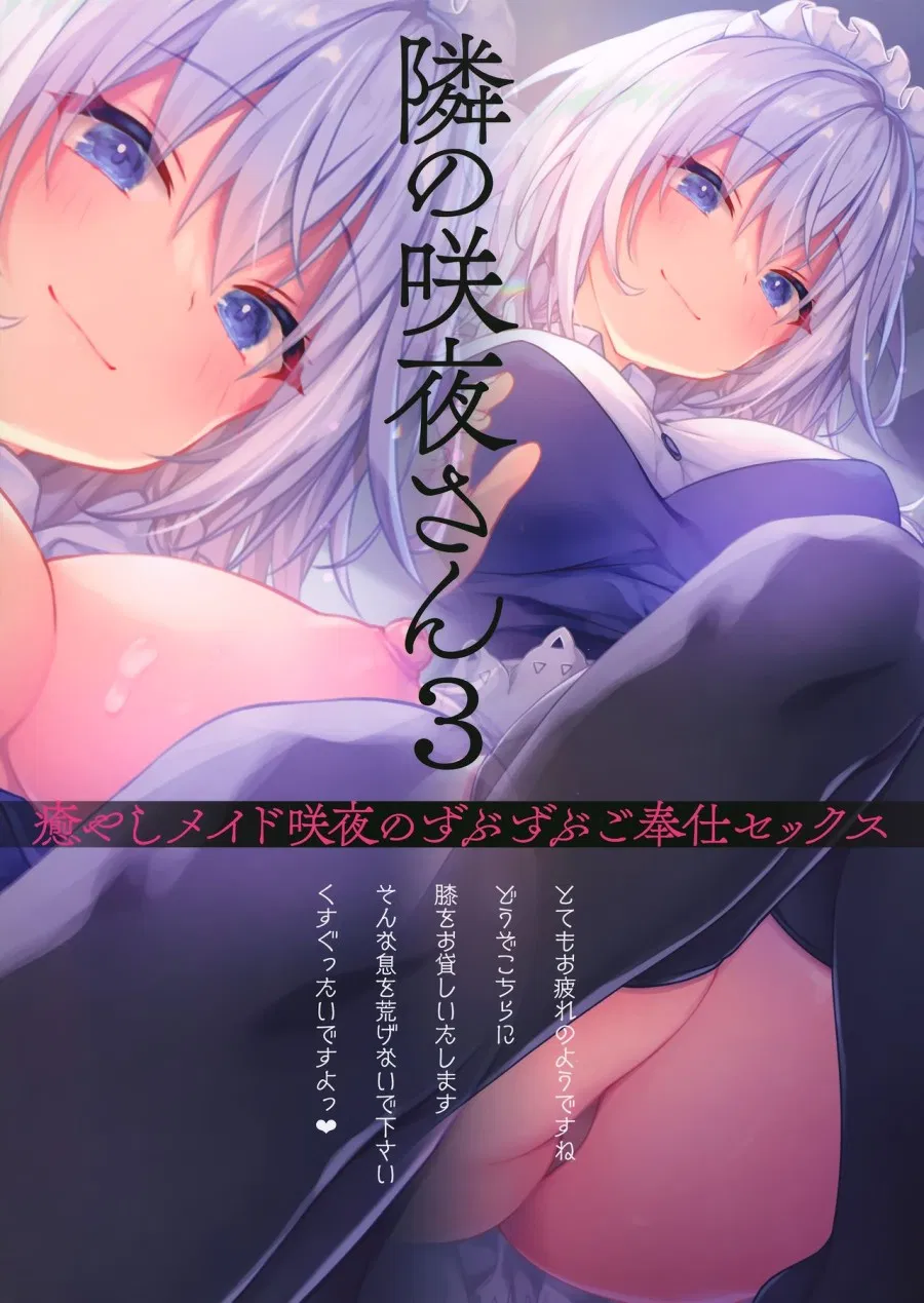 Tonari no Sakuya-san 3 Iyashi Maid Sakuya no Zubuzubu Gohoushi Sex (Touhou Project) 