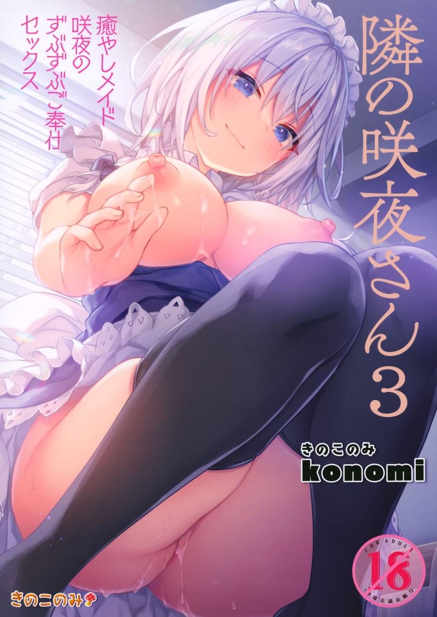 Tonari no Sakuya-san 3 Iyashi Maid Sakuya no Zubuzubu Gohoushi Sex (Touhou Project) 