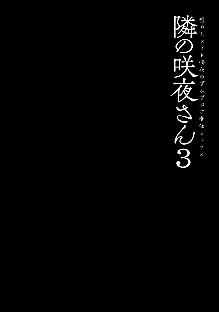 Tonari no Sakuya-san 3 Iyashi Maid Sakuya no Zubuzubu Gohoushi Sex (Touhou Project) 