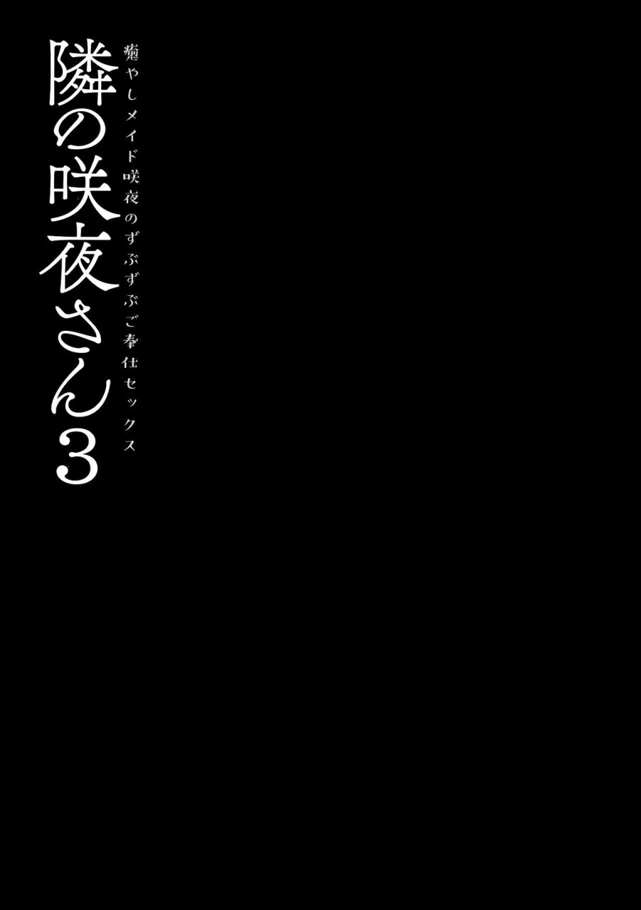 Tonari no Sakuya-san 3 Iyashi Maid Sakuya no Zubuzubu Gohoushi Sex (Touhou Project) 
