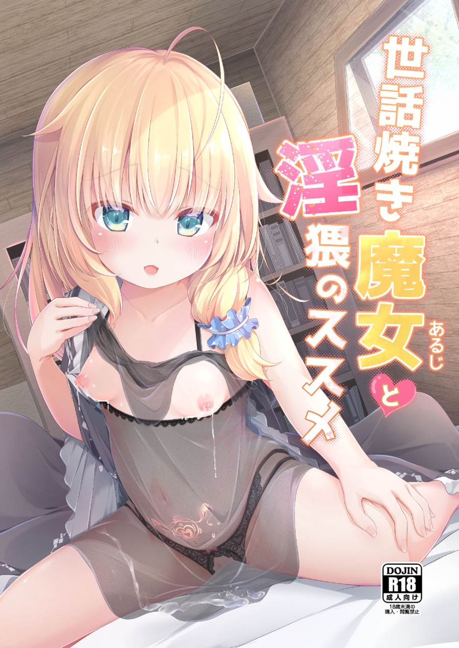 Sewayaki Aruji to Inwai no Susume 