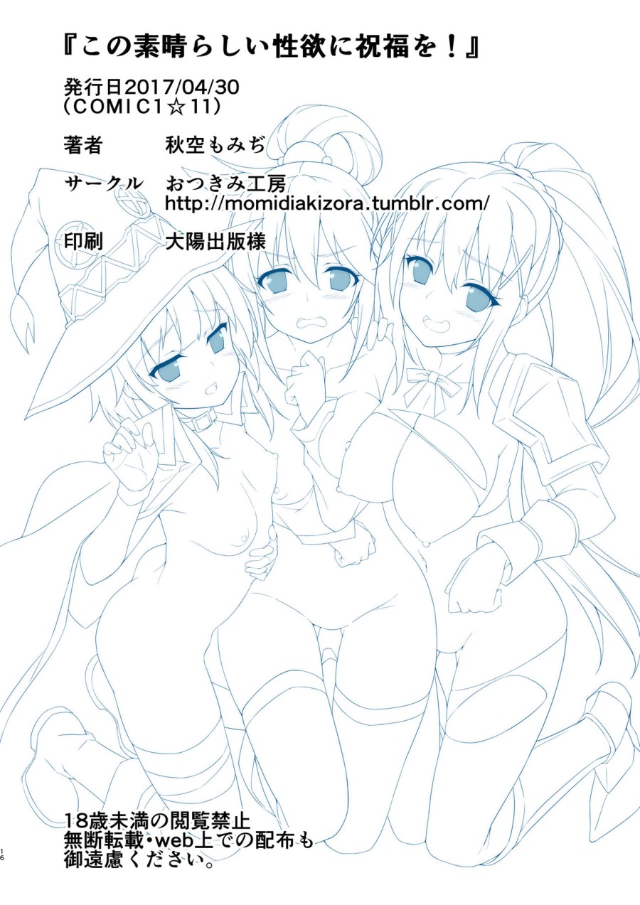Kono Subarashii Seiyoku ni Syukufuku o! (Kono Subarashii Sekai ni Syukufuku o!) 