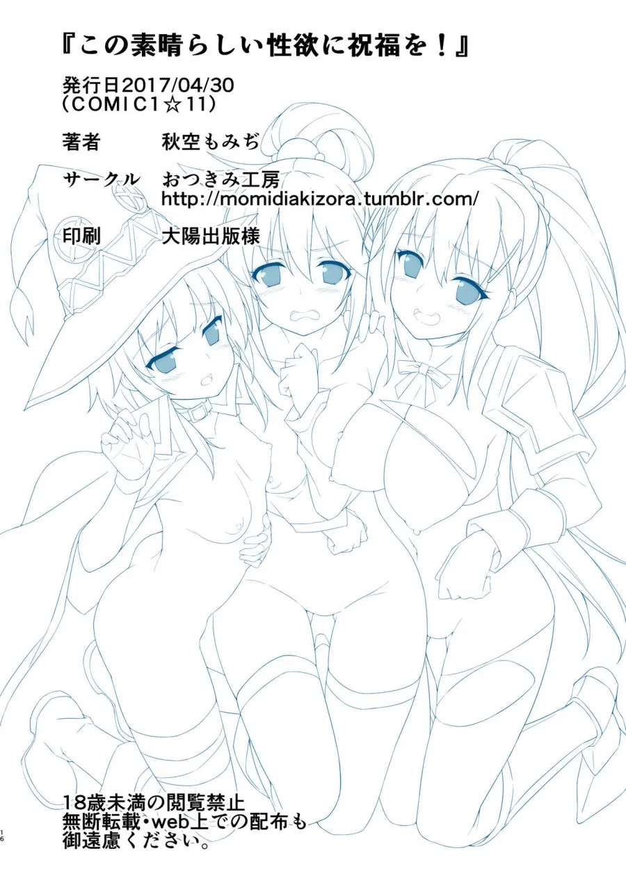 Kono Subarashii Seiyoku ni Syukufuku o! (Kono Subarashii Sekai ni Syukufuku o!) 