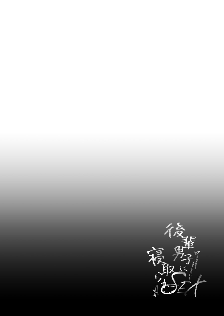Kouhai Danshi ni Netorare SEX Ch. 1 
