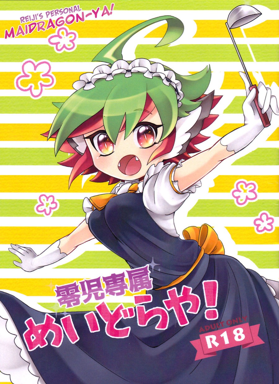 Reiji senzoku meido ra ya! 