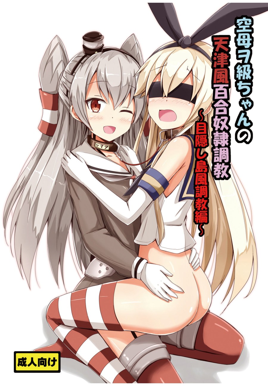Kuubo Wo-Kyuu-chan no Amatsukaze Yuri Dorei Choukyou 