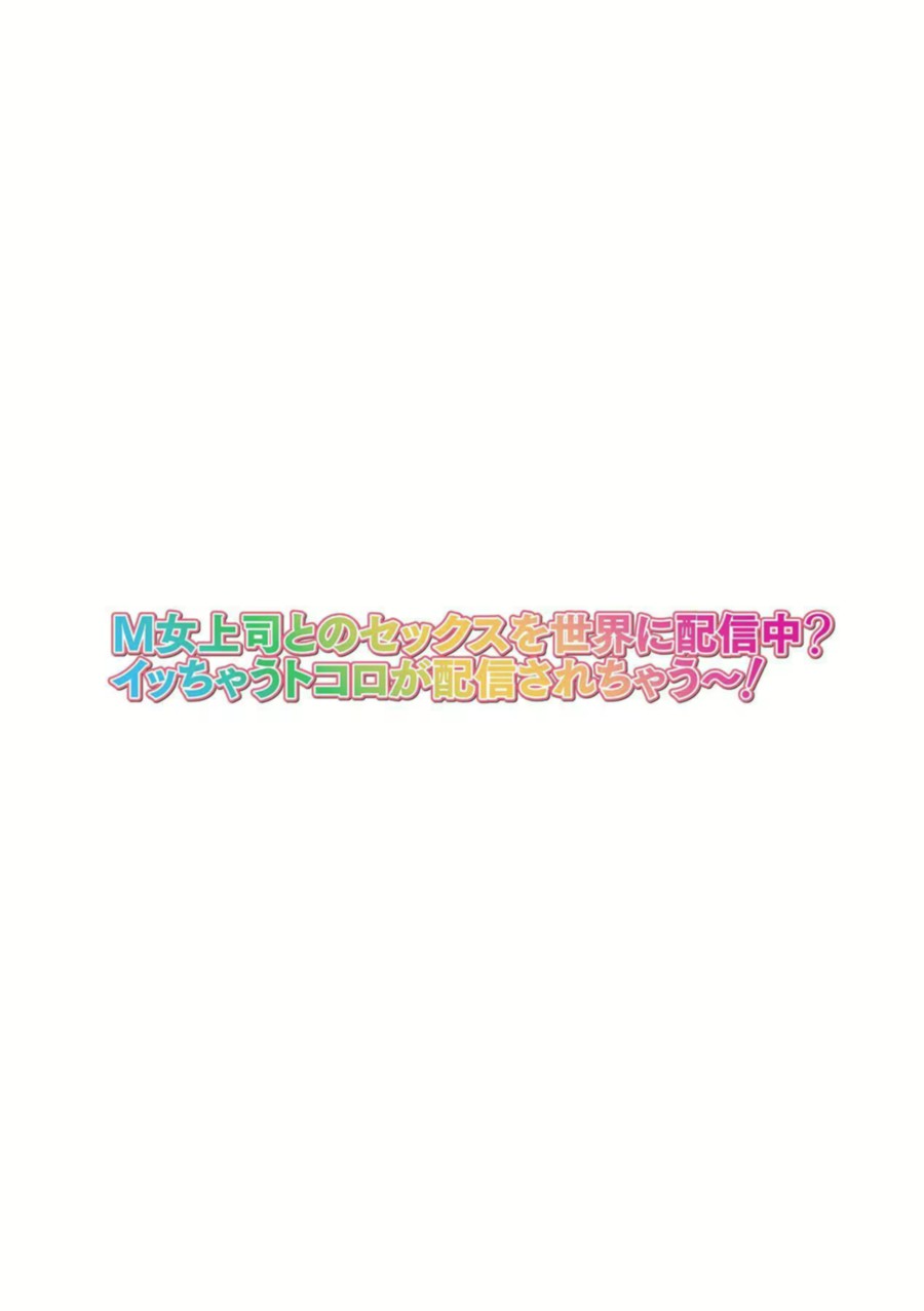 M-jo Joushi to no Sex o Sekai ni Haishinchuu? Icchau Tokoro ga Haishin sarechau~! 