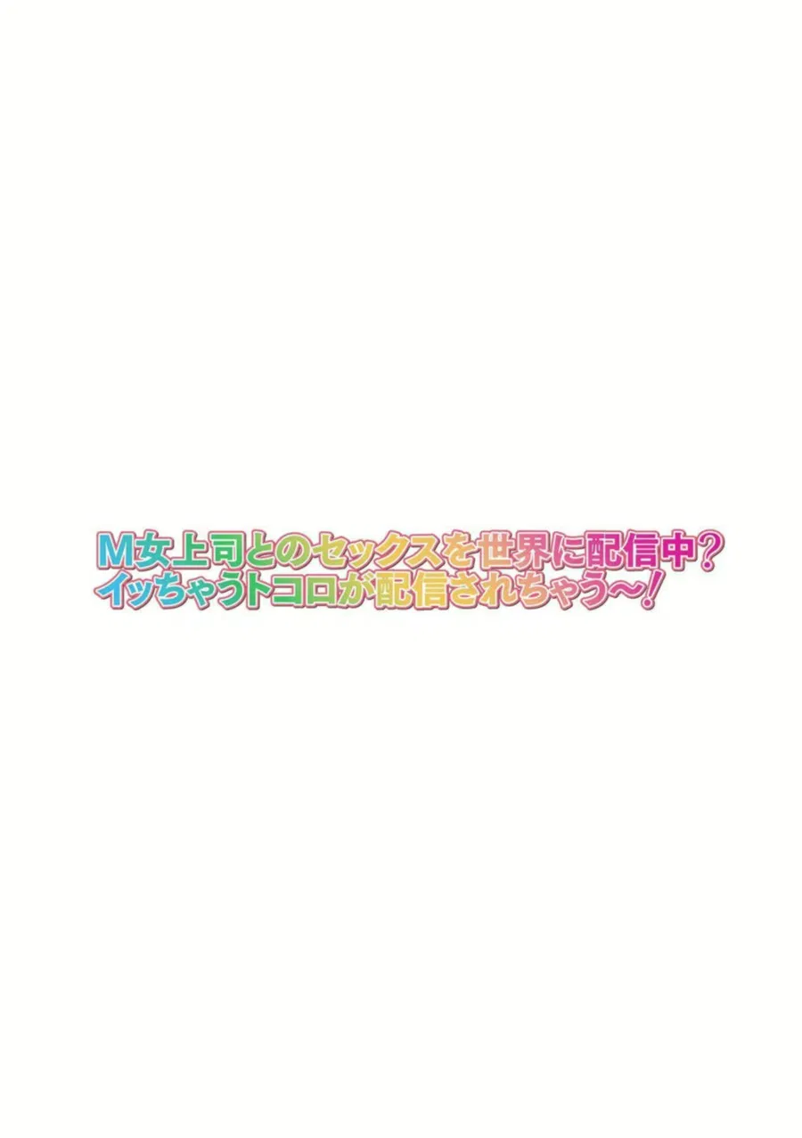 M-jo Joushi to no Sex o Sekai ni Haishinchuu? Icchau Tokoro ga Haishin sarechau~! 