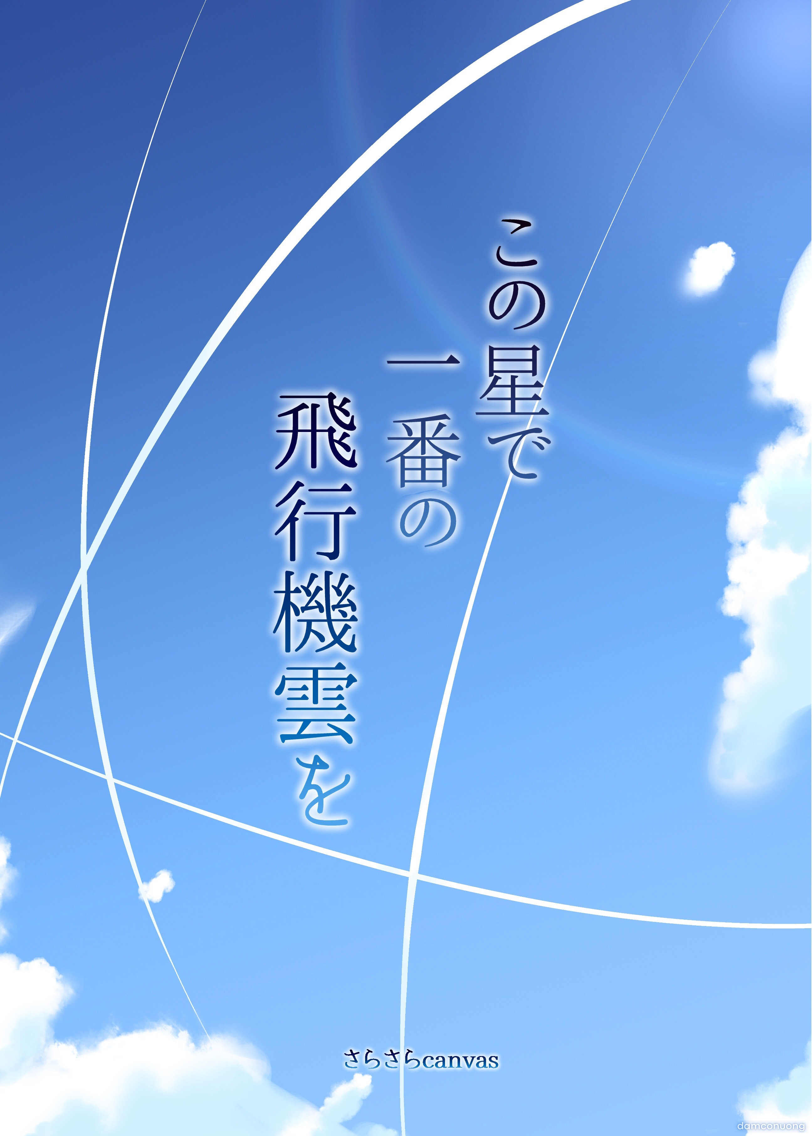 Kono Hoshi de Ichiban no Hikoukigumo o 