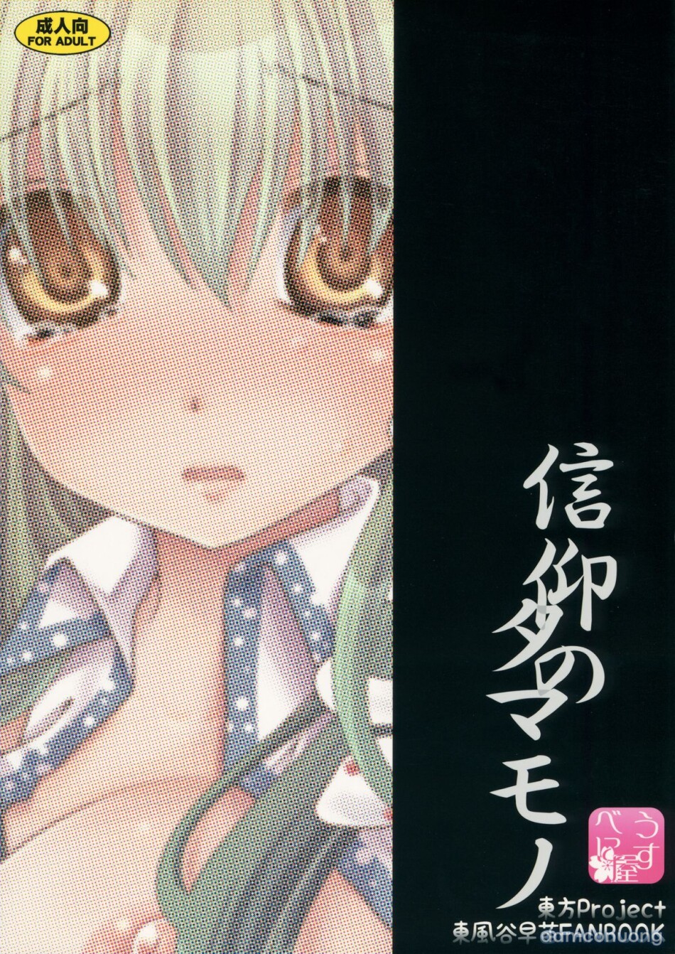 Shinkou no Tamamono (Touhou Project) 