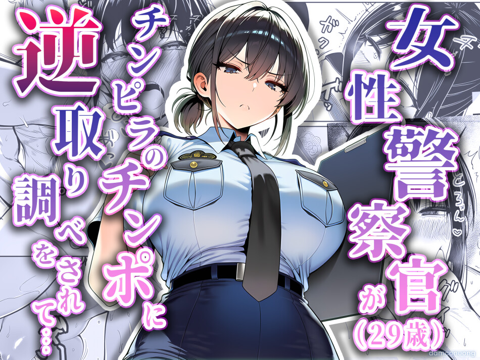 Josei keisatsukan (29-sai) ga, chinpira no chinpo ni gyaku torishirabe o sarete 