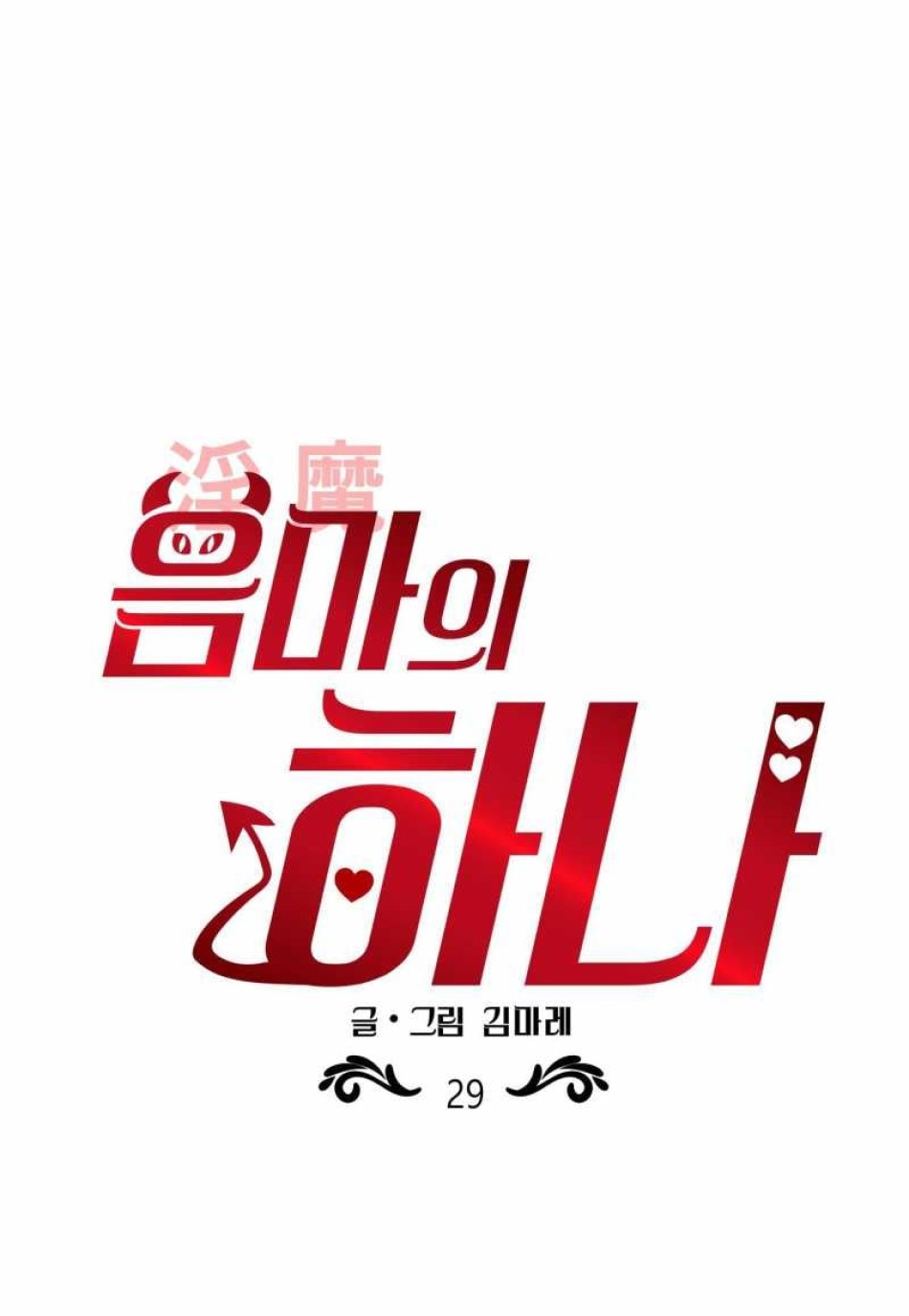 Một Lòng Một Dạ 