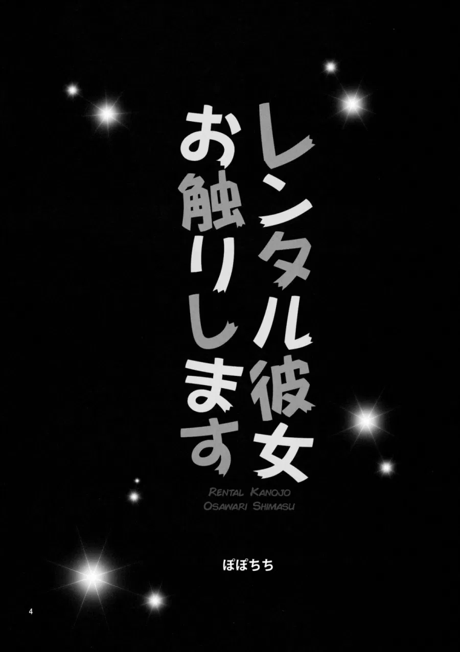 Rental Kanojo Osawari Shimasu [レンタル彼女お触りします] 
