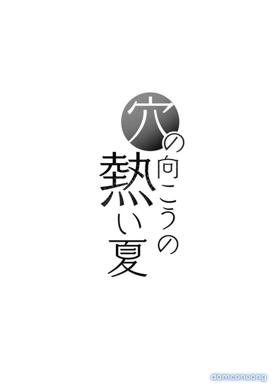 Ana no Mukou no Atsui Natsu 
