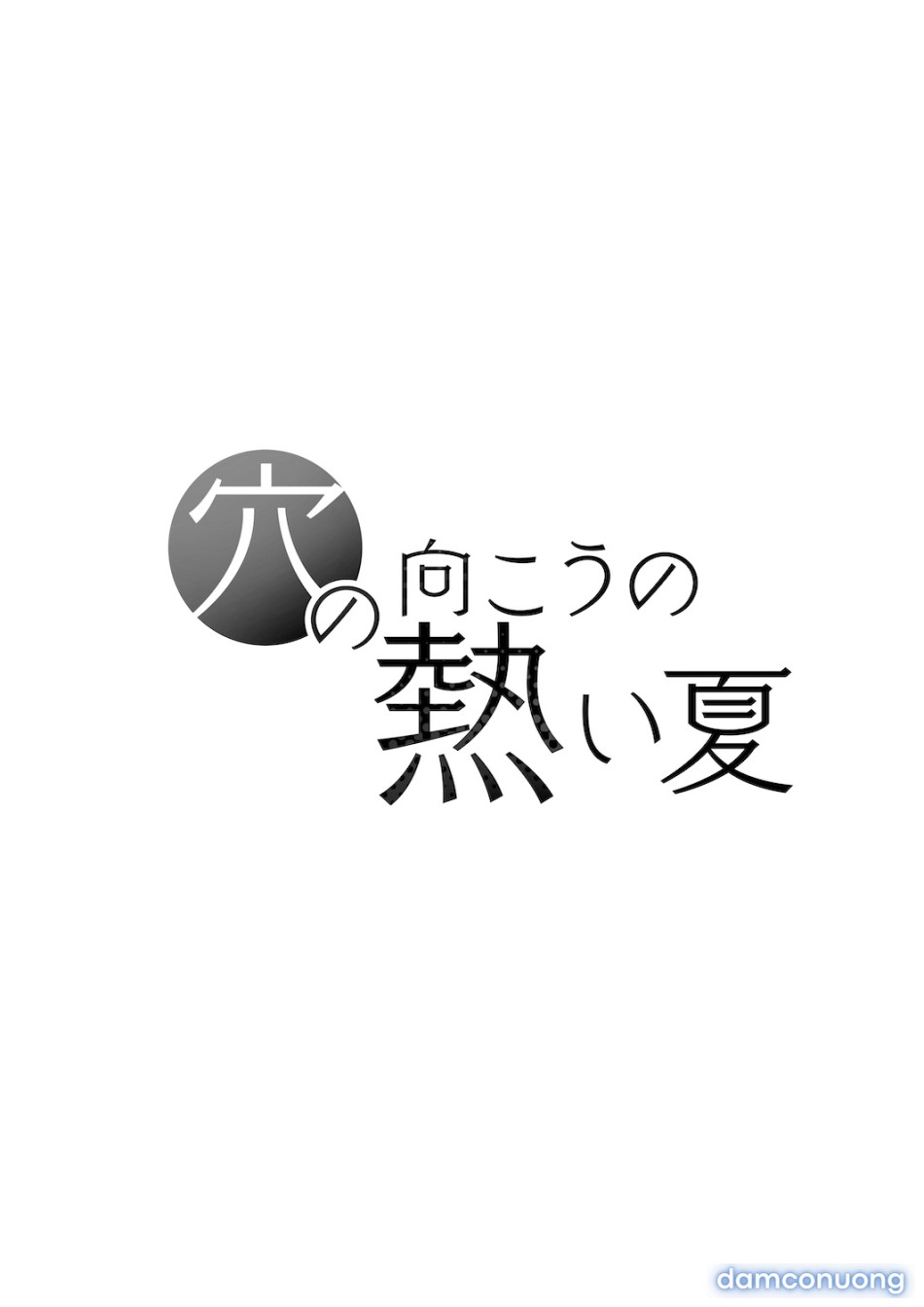 Ana no Mukou no Atsui Natsu 